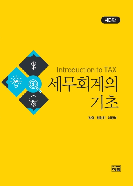세무회계의 기초