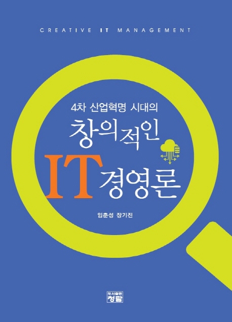 4차 산업혁명 시대의 창의적인 IT 경영론