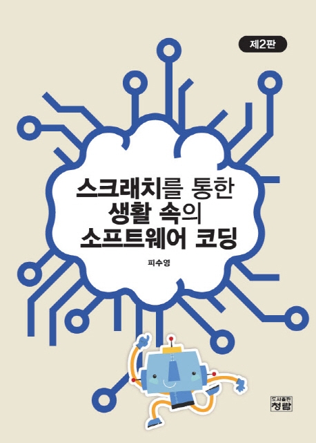 스크래치를 통한 생활 속의 소프트웨어 코딩 (제2판)