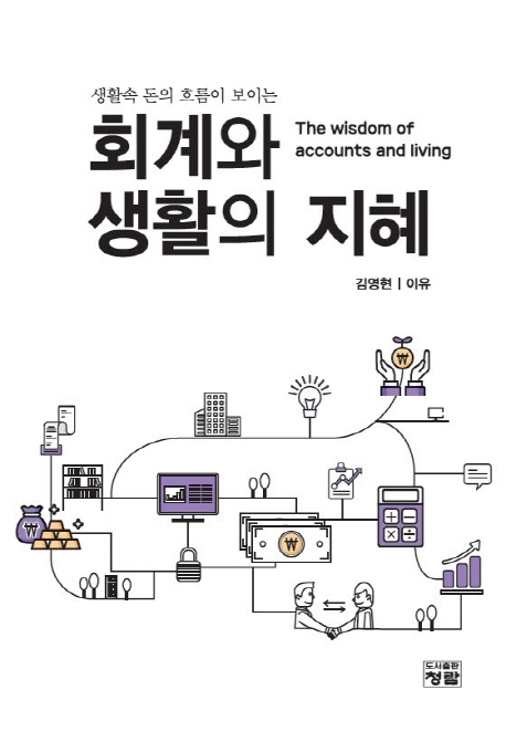회계와 생활의 지혜