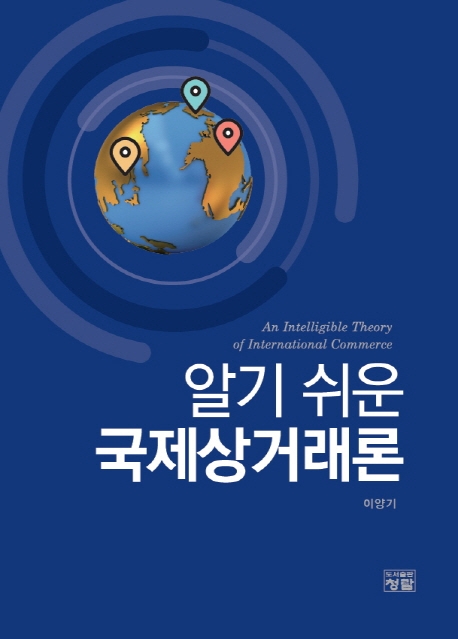 알기 쉬운 국제상거래론