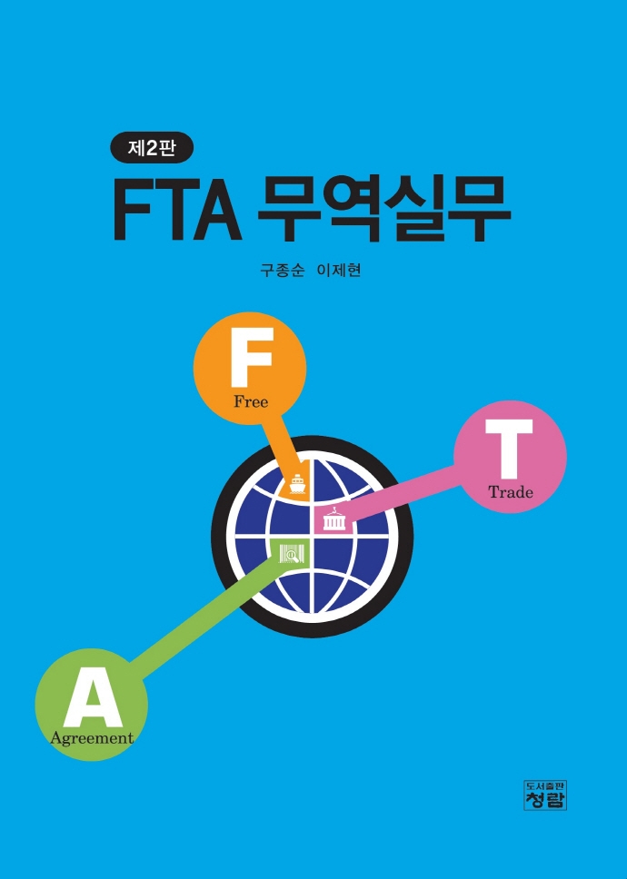 FTA 무역실무 (제2판)