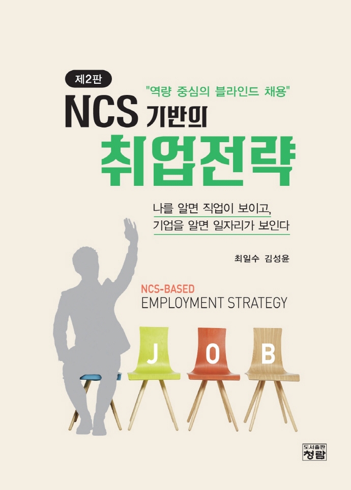 NCS 기반의 취업전략