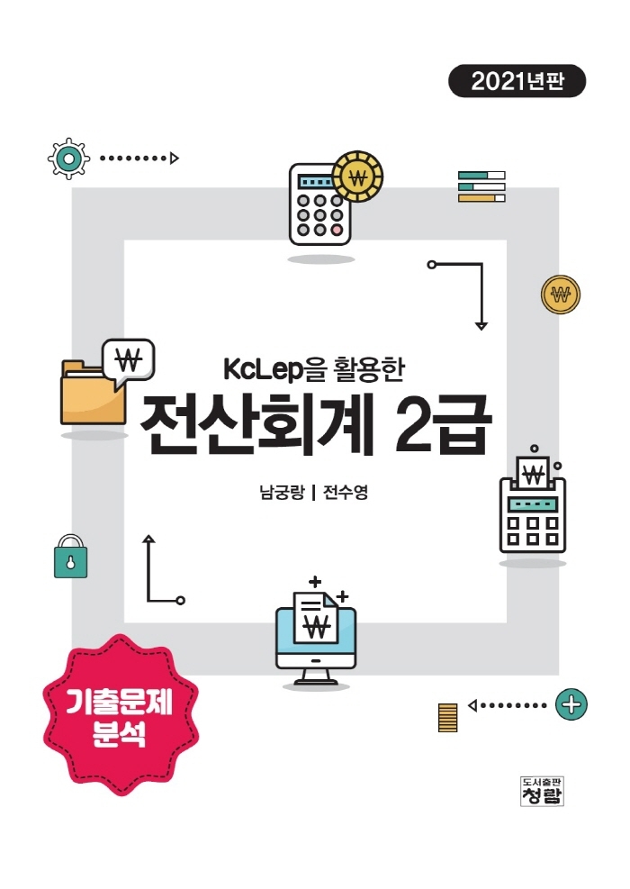 KcLep을 활용한 전산회계2급