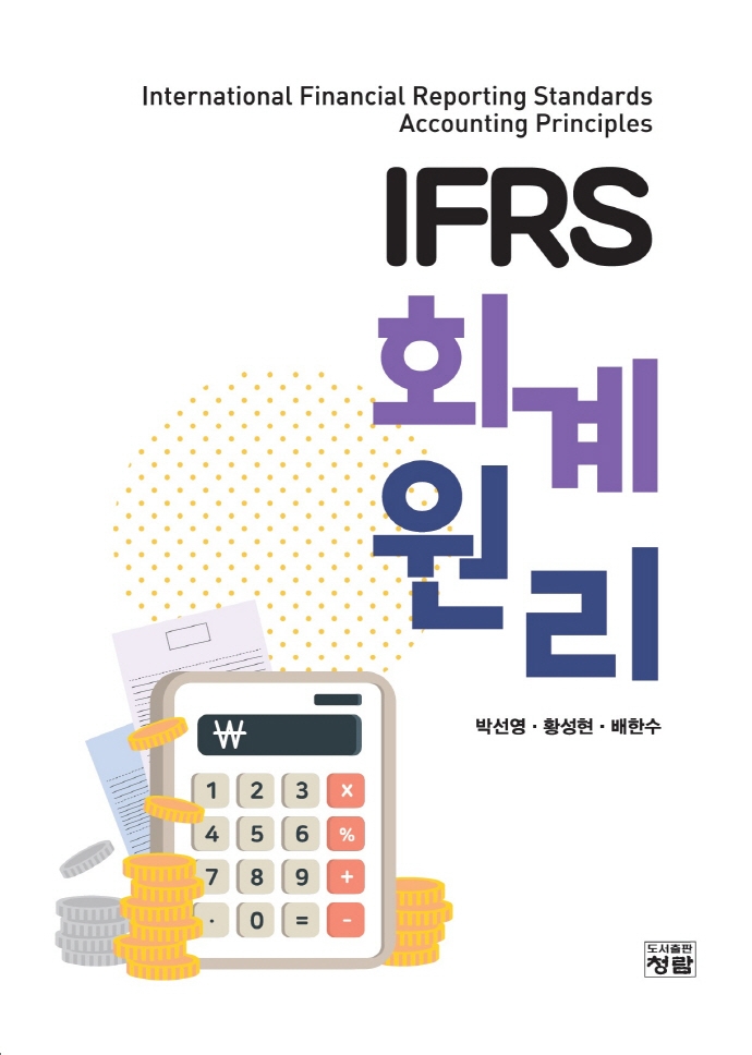 IFRS 회계원리