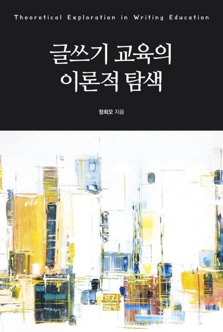 글쓰기 교육의 이론적 탐색