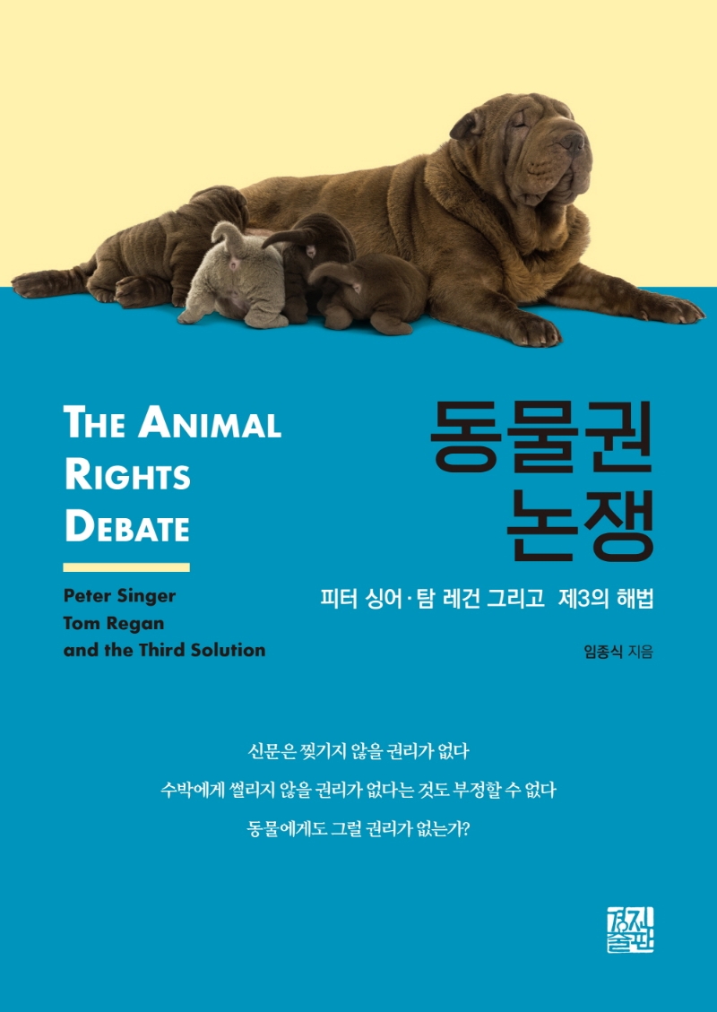 동물권 논쟁 : 피터 싱어. 탐 레건 그리고 제3의 해법