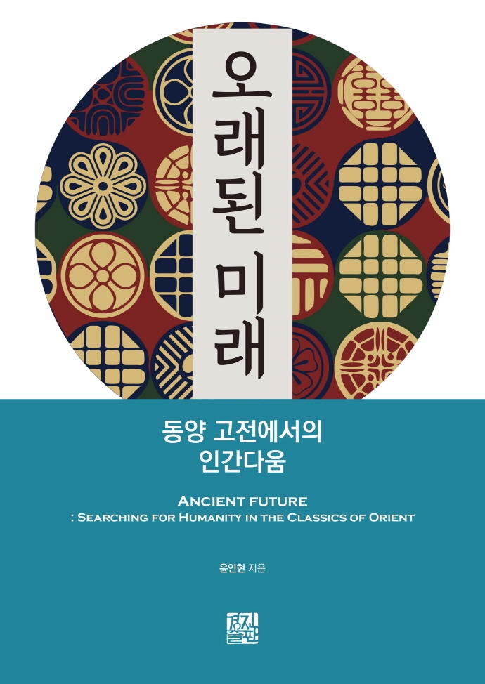 오래된 미래 : 동양 고전에서의 인간다움