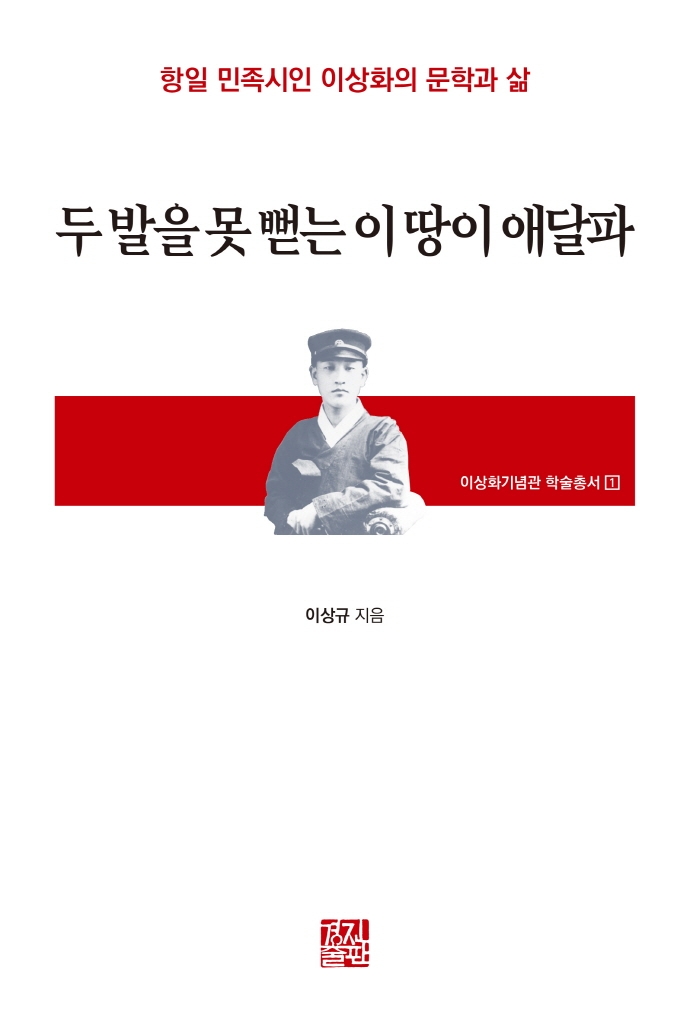 두 발을 못 뻡는 이 땅이 애달파 (항일 민족시인 이상화의 문학과 삶)