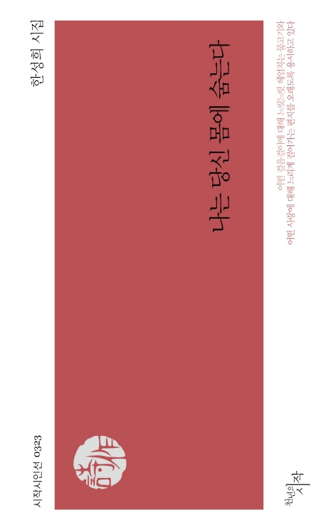 나는 당신 몸에 숨는다(시작시인선 0323)