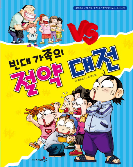 빈대 가족의 절약 대전