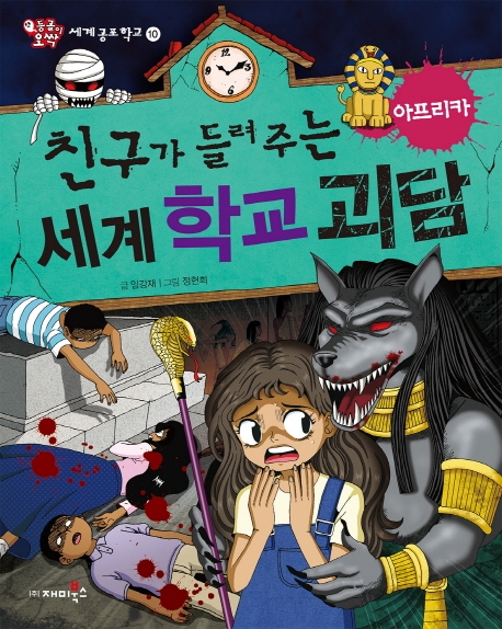 친구가 들려주는 세계 학교 괴담 아프리카
