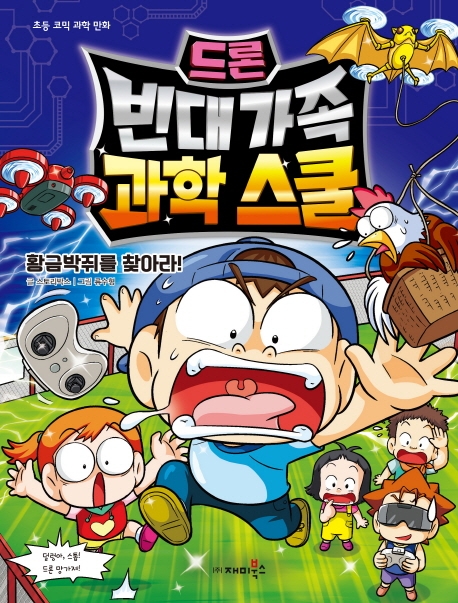 빈대 가족 과학 스쿨