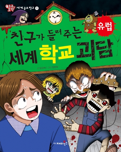 친구가 들려주는 세계 학교 괴담 유럽