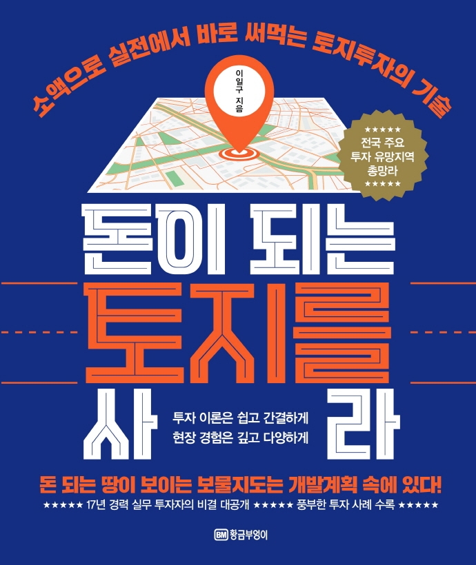 돈이되는 토지를 사라