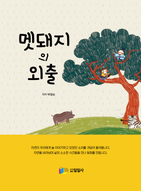 멧돼지의 외출