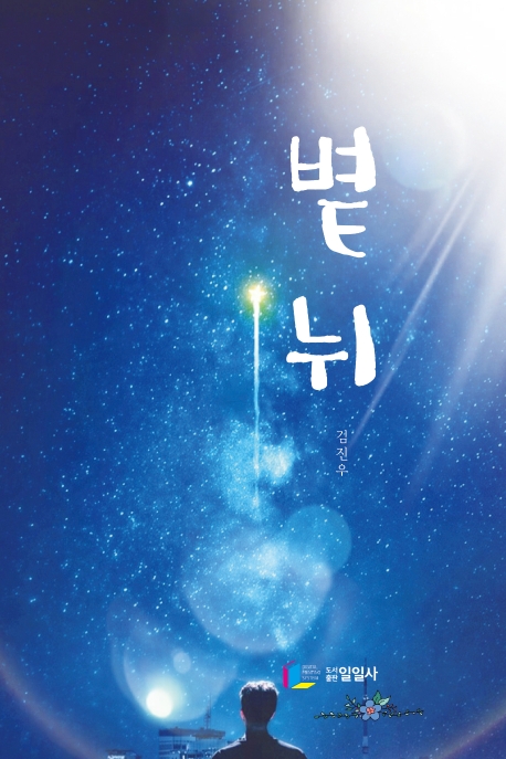별뉘