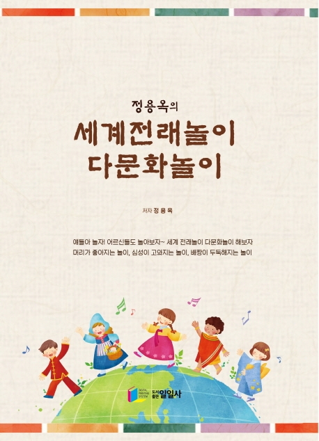 정용옥의 세계전래놀이 다문화놀이