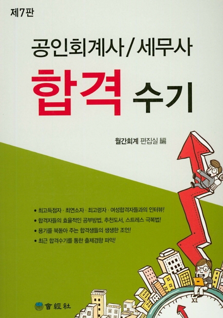 공인회계사, 세무사 합격수기(제7판)