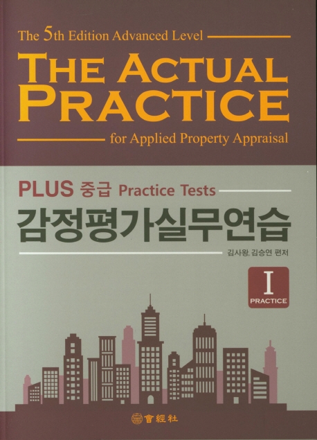 PLUS 중급 감정평가실무연습 1 문제편