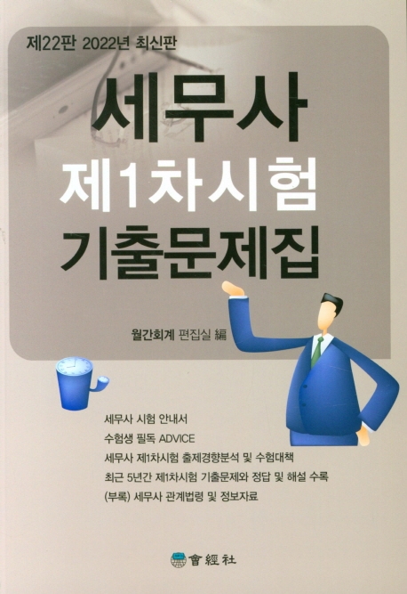(제22판) 세무사 제1차시험 기출문제집