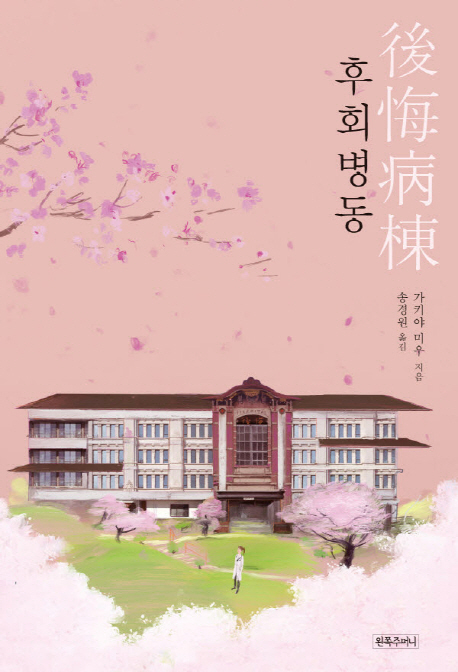 후회병동