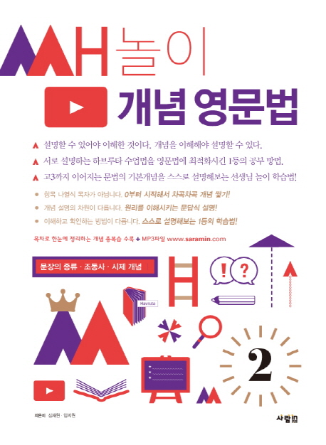 쌤놀이 개념 영문법 2 (문장의 종류. 조동사. 시제 개념)