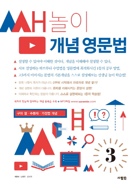 쌤놀이 개념 영문법 3 (구와 절. 수동태. 가정법 개념)