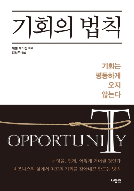 기회의 법칙: 기회는 평등하게 오지 않는다