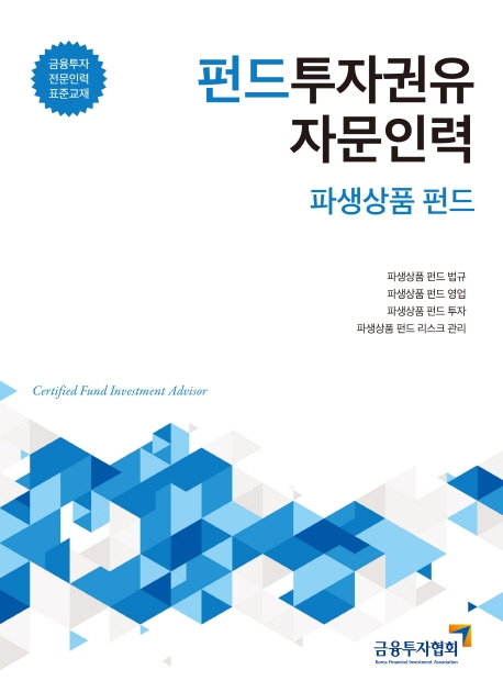 2020펀드투자권유자문인력-파생상품펀드