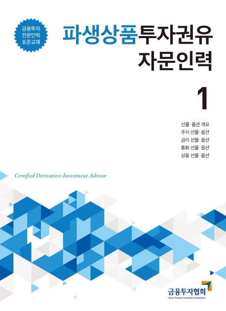 2019파생상품투자권유자문인력1
