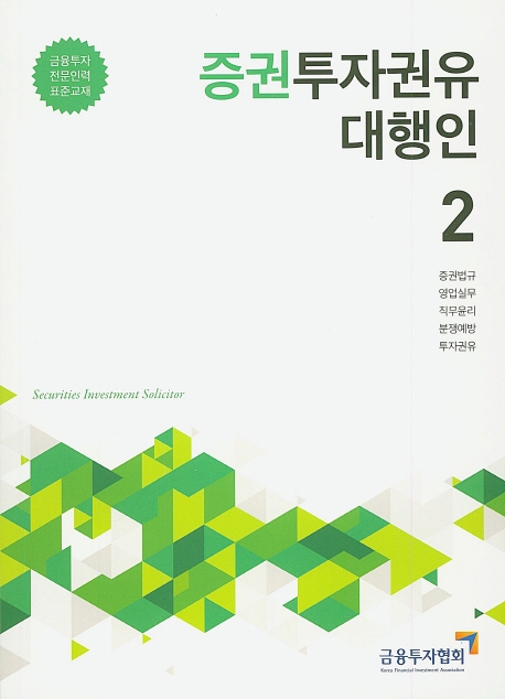 2020증권투자권유대행인(2)