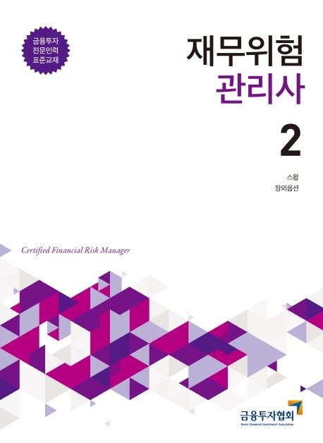 2020재무위험관리사(2)