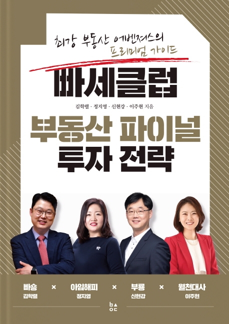 빠세 클럽 부동산 파이널 투자전략