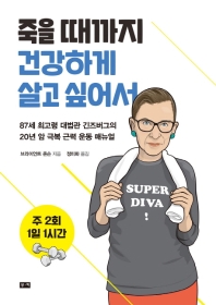 죽을 때까지 건강하게 살고 싶어서