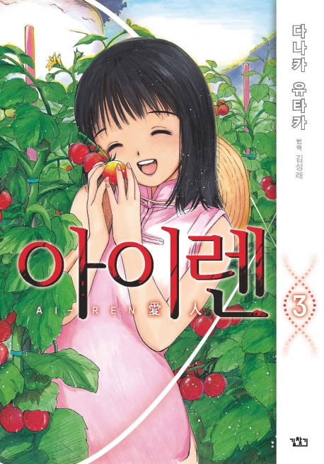 아이렌 3권
