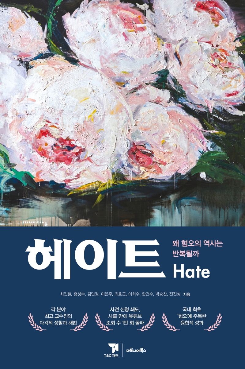 헤이트 : 왜 혐오의 역사는 반복될까