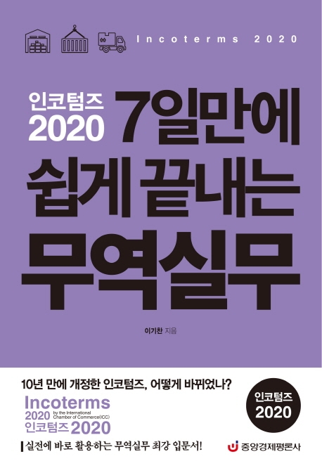 인코텀즈 2020 7일만에 쉽게 끝내는 무역실무 (최신개정판)