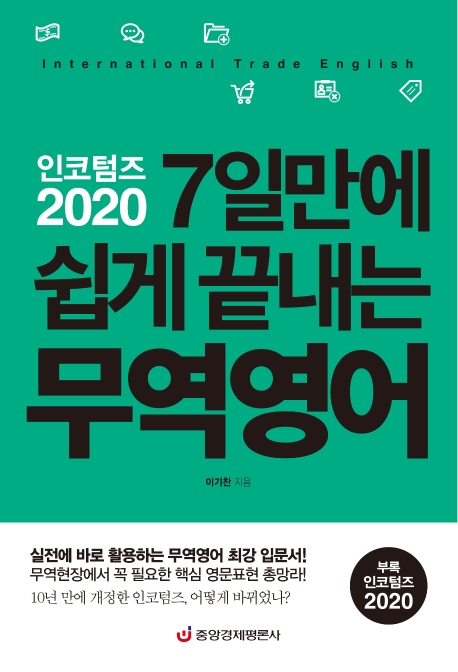 인코텀즈 2020 7일만에 쉽게 끝내는 무역영어 (최신개정판)