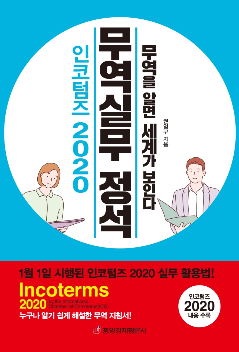 인코텀즈 2020 무역실무 정석 (최신개정판)