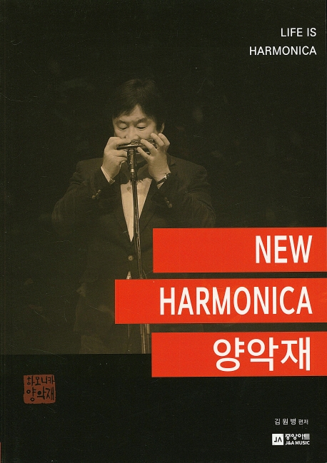 NEW HARMONICA 양악재