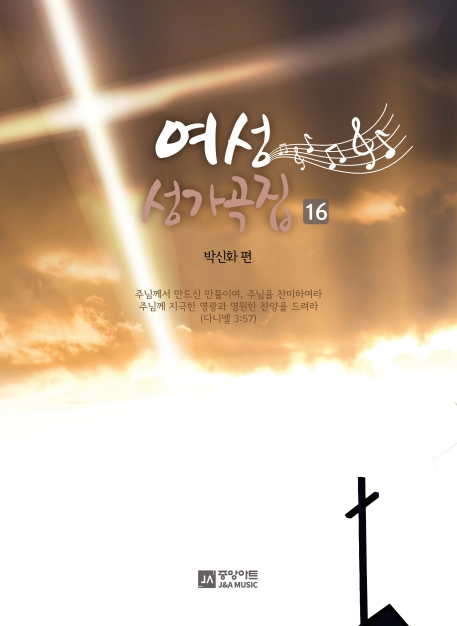 여성성가곡집 16집