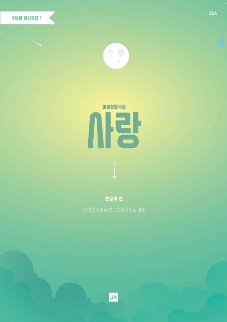 주제별 합창곡집 1 여성합창곡집 사랑