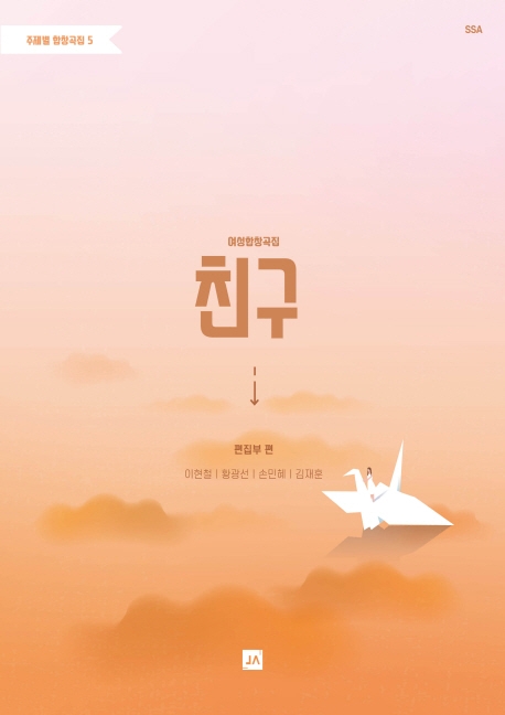 주제별 합창곡집 5 여성합창곡집 친구
