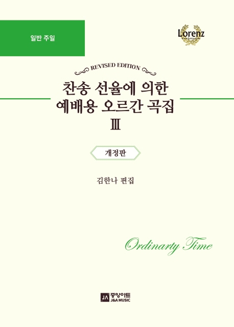 찬송 선율에 의한 예배용 오르간 곡집 Ⅲ 개정판- 일반 주일