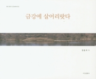 금강에 살어리랏다