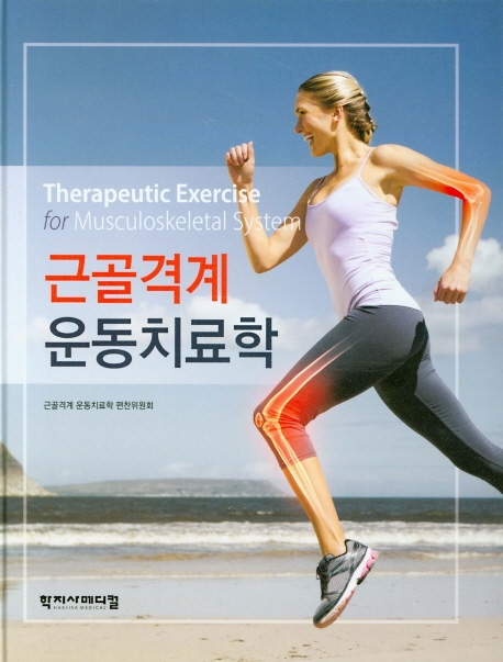 근골격계 운동치료학