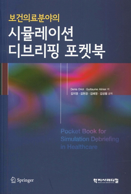 보건의료분야의 시뮬레이션 디브리핑 포켓북