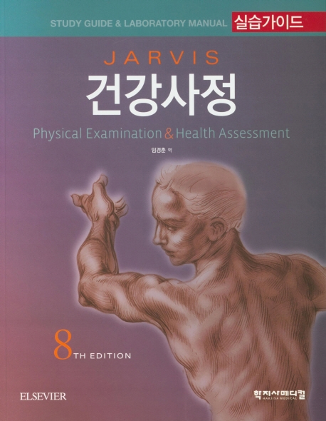 건강사정 8판 실습가이드