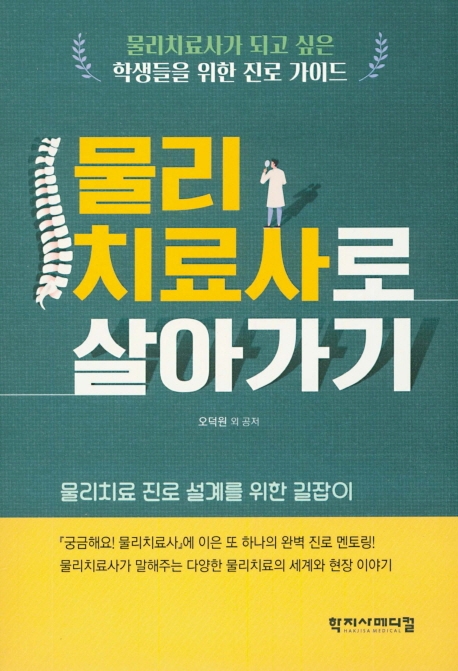 물리치료사로 살아가기